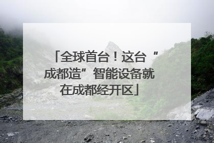 全球首台！这台“成都造”智能设备就在成都经开区