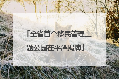 全省首个移民管理主题公园在平潭揭牌