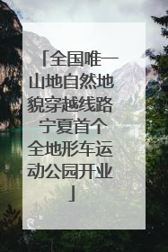 全国唯一山地自然地貌穿越线路 宁夏首个全地形车运动公园开业