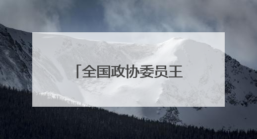 全国政协委员王昆——司法为民做得越细越有温度