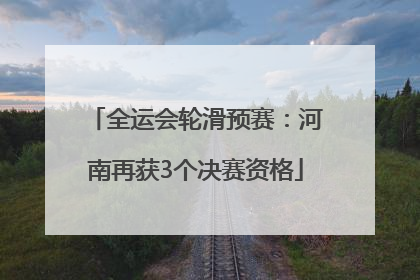 全运会轮滑预赛：河南再获3个决赛资格