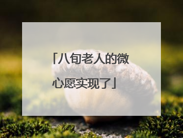 八旬老人的微心愿实现了