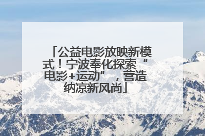 公益电影放映新模式！宁波奉化探索“电影+运动”，营造纳凉新风尚