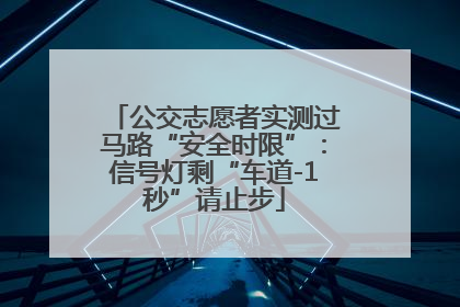 公交志愿者实测过马路“安全时限”：信号灯剩“车道-1秒”请止步