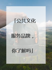 公共文化服务品牌，你了解吗