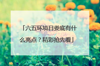 六五环境日娄底有什么亮点？精彩抢先看