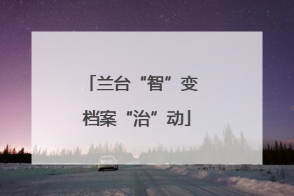 兰台“智”变 档案“治”动