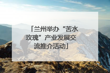 兰州举办“苦水玫瑰”产业发展交流推介活动