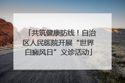 共筑健康防线！自治区人民医院开展“世界白癜风日”义诊活动