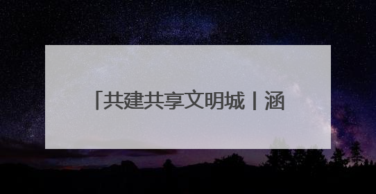 共建共享文明城丨涵养文明“家”力量 绘就城市幸福底色——我市积极推进家庭家教家风建设工作综述
