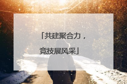 共建聚合力，竞技展风采