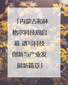 内蒙古和林格尔科技周启幕 谱写科技创新与产业发展新篇章