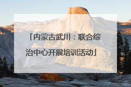 内蒙古武川：联合综治中心开展培训活动