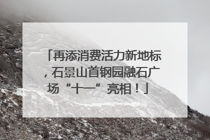 再添消费活力新地标，石景山首钢园融石广场“十一”亮相！