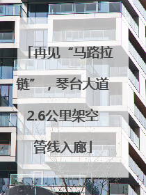 再见“马路拉链”，琴台大道2.6公里架空管线入廊