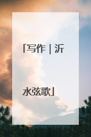 写作｜沂水弦歌
