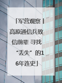军营观察丨高原通信兵致信前辈 寻找“丢失”的16年连史