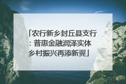 农行新乡封丘县支行：普惠金融润泽实体 乡村振兴再添新翼