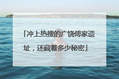 冲上热搜的广饶傅家遗址，还藏着多少秘密