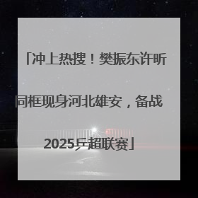 冲上热搜！樊振东许昕同框现身河北雄安，备战2025乒超联赛