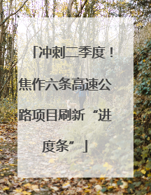 冲刺二季度！焦作六条高速公路项目刷新“进度条”