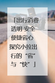 出行消费透明 安全便捷省心 探究小拉出行的“省”与“快”