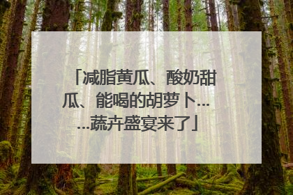 减脂黄瓜、酸奶甜瓜、能喝的胡萝卜……蔬卉盛宴来了
