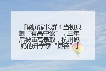 刷屏家长群！当初只想“有高中读”，三年后被重高录取，杭州妈妈的升学季“捷径”