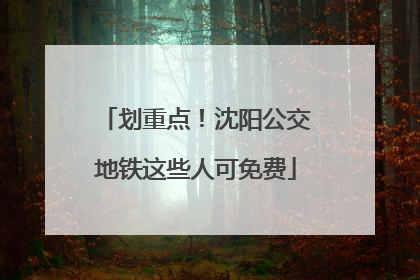 划重点！沈阳公交地铁这些人可免费