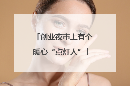 创业夜市上有个暖心“点灯人”