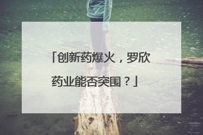 创新药爆火，罗欣药业能否突围？
