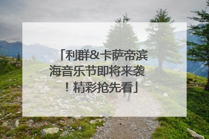 利群&卡萨帝滨海音乐节即将来袭！精彩抢先看