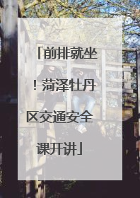 前排就坐！菏泽牡丹区交通安全课开讲