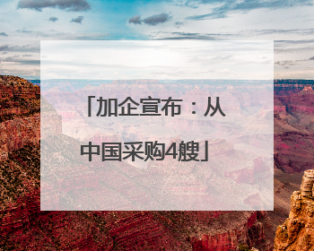 加企宣布：从中国采购4艘