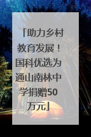 助力乡村教育发展！国科优选为通山南林中学捐赠50万元
