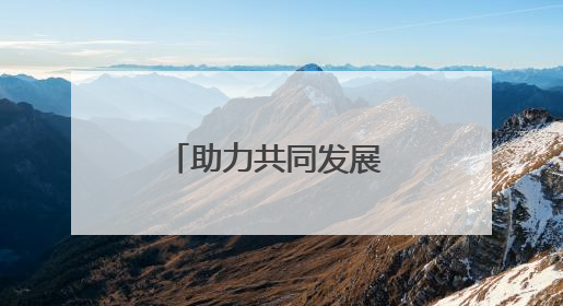 助力共同发展 第八届进博会座谈会在土耳其举办