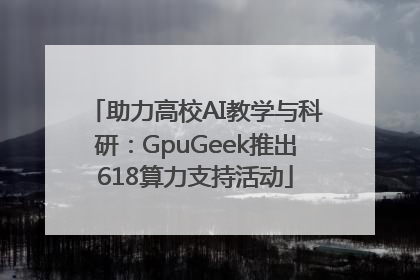 助力高校AI教学与科研：GpuGeek推出618算力支持活动