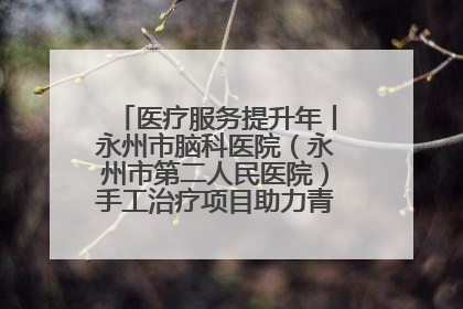 医疗服务提升年丨永州市脑科医院（永州市第二人民医院）手工治疗项目助力青少年心理健康重建