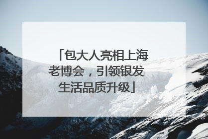 包大人亮相上海老博会，引领银发生活品质升级