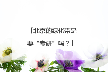北京的绿化带是要“考研”吗？