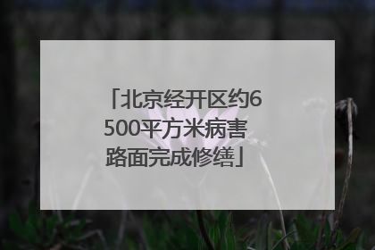 北京经开区约6500平方米病害路面完成修缮