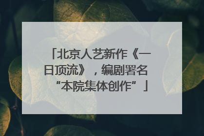 北京人艺新作《一日顶流》，编剧署名“本院集体创作”