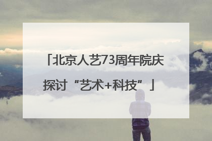 北京人艺73周年院庆探讨“艺术+科技”