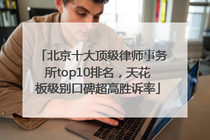 北京十大顶级律师事务所top10排名，天花板级别口碑超高胜诉率