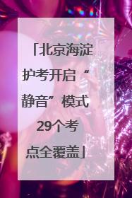 北京海淀护考开启“静音”模式 29个考点全覆盖
