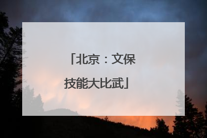 北京：文保技能大比武
