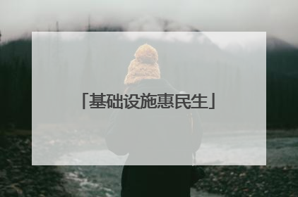 基础设施惠民生