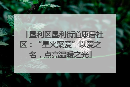 垦利区垦利街道康居社区：“星火聚爱”以爱之名，点亮温暖之光