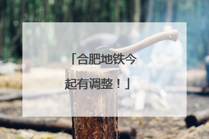 合肥地铁今起有调整！