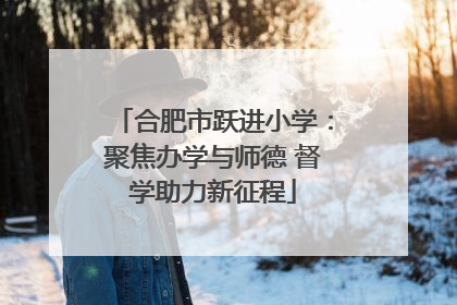 合肥市跃进小学：聚焦办学与师德 督学助力新征程